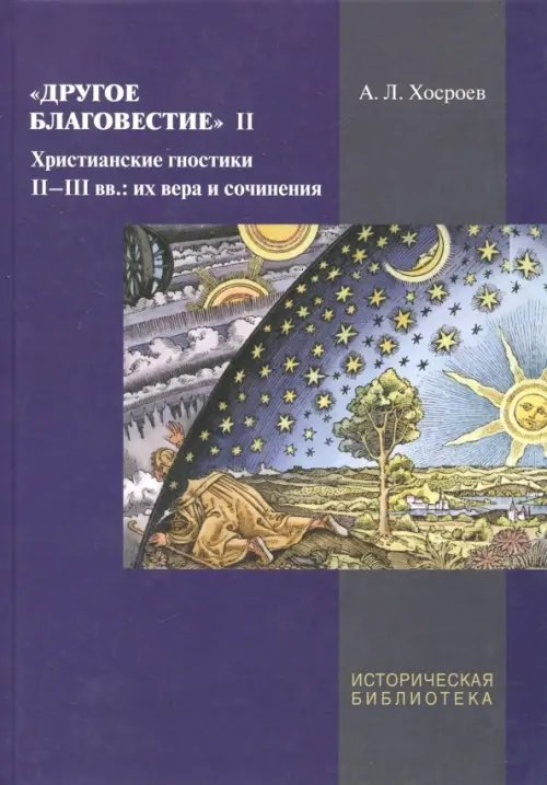 Другое благовестие II. Христианские гностики II-III вв.