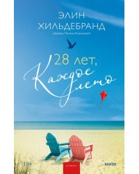 28 лет, каждое лето