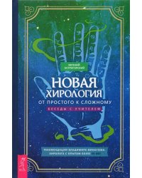 Новая хирология. От простого к сложному. Беседы с учителем