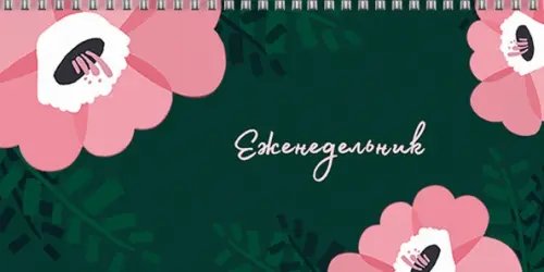 Еженедельник недатированный. Розовые цветы