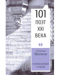 Свободные стихи. 101 поэт XXI века