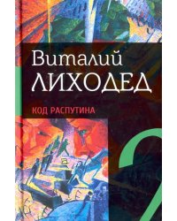 Собрание сочинений в пяти томах. Том 2. Код Распутина