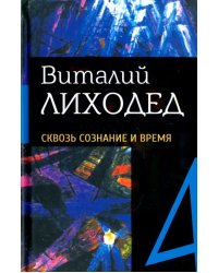 Собрание сочинений в пяти томах. Том 4. Сквозь сознание и время