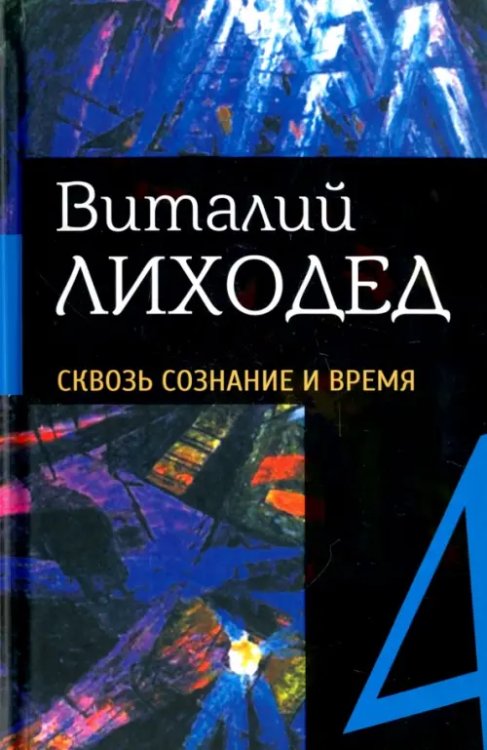 Собрание сочинений в пяти томах. Том 4. Сквозь сознание и время