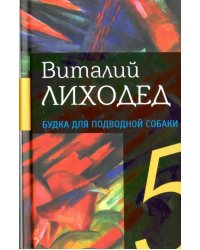 Собрание сочинений в пяти томах. Том 4. Будка для подводной собаки