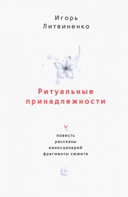 Ритуальные принадлежности. Повесть, рассказы, киносценарий, фрагменты сюжета