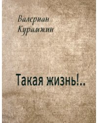 Такая жизнь!..