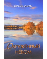 Окруженный небом. Сборник стихотворений