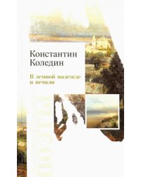 В земной надежде и печали. Сборник стихотворений