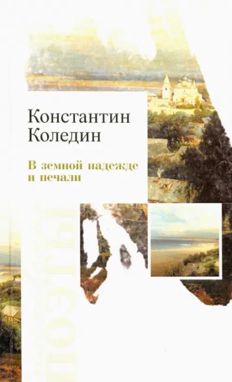 В земной надежде и печали. Сборник стихотворений