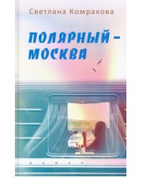 Полярный – Москва