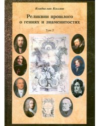 Постижение истории посредством артефактов искусства, архивов и археологии. Том 2. Реликвии прошлого