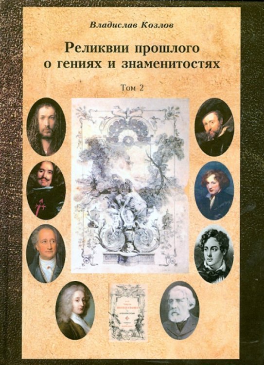 Постижение истории посредством артефактов искусства, архивов и археологии. Том 2. Реликвии прошлого