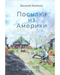 Посылка из Америки. Рассказы, повести