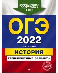 ОГЭ-2022. История. Тренировочные варианты