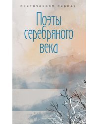 Поэты серебряного века