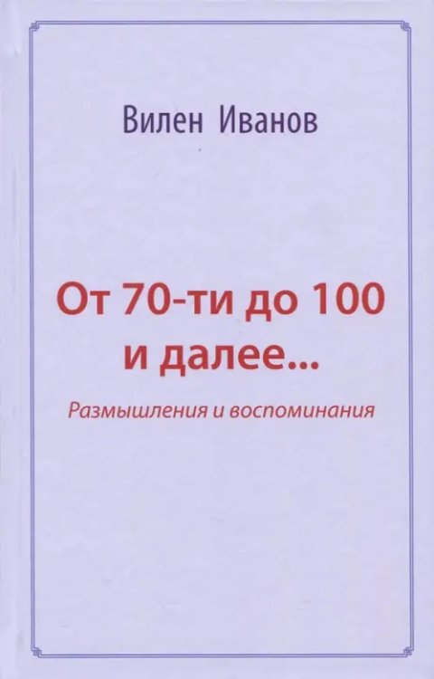 От 70-ти до 100 и далее… Размышления и воспоминания