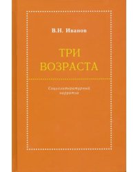 Три возраста. Социолитературный нарратив