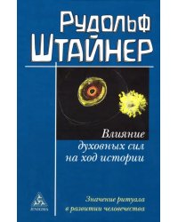 Влияние духовных сил на ход истории. Значение ритуала в развитии человечества