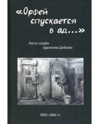 &quot;Орфей спускается в ад...&quot;. Листы скорби художника Доброва