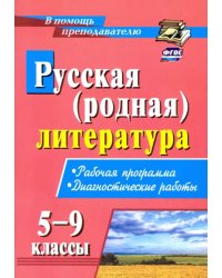 Русская (родная) литература. 5-9 классы. Рабочая программа, диагностические работы. ФГОС