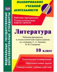 Литература. 10 класс. Рабочая программа и технологические карты уроков по учебнику С. А. Зинина