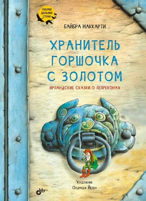 Хранитель горшочка с золотом. Ирландские сказки о лепреконах