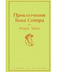 Приключения Тома Сойера