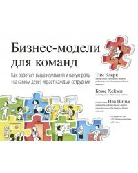 Бизнес-модели для команд. Как работает ваша компания и какую роль (на самом деле) играет каждый