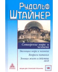 Сотворение мира и человека. Эволюция мира и человека. Вопросы питания. Земная жизнь и действие звезд