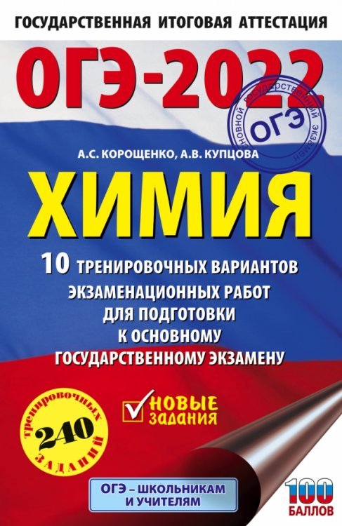 ОГЭ-2022. Химия.10 тренировочных вариантов экзаменационных работ для подготовки к ОГЭ