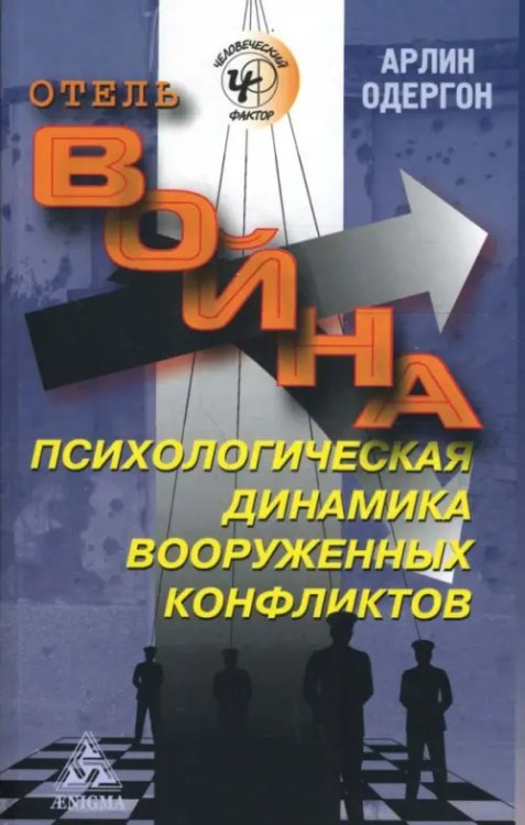 Отель &quot;Война&quot;. Психологическая динамика вооруженных конфликтов