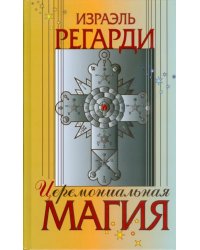 Церемониальная магия. Структура, подготовка и проведение ритуала