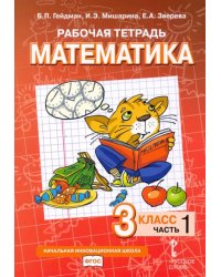 Математика. 3 класс. Рабочая тетрадь. В 4-х частях. Часть 1