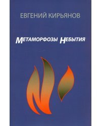 Метамофозы небытия