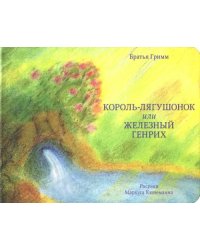 Король-лягушонок или Железный Генрих