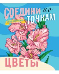 Соедини по точкам. Цветы