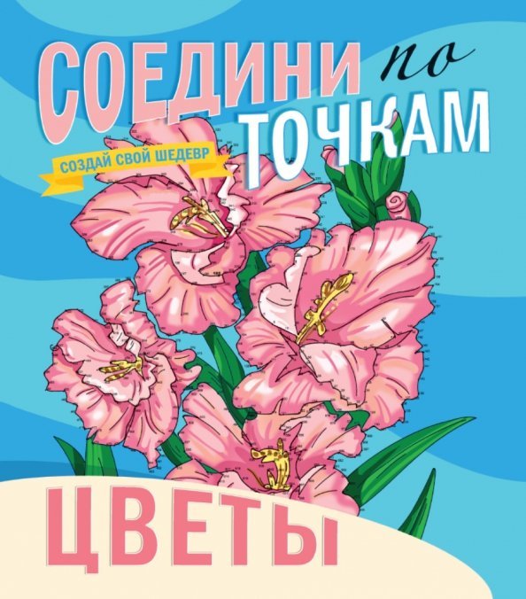 Соедини по точкам. Цветы