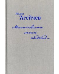 Молитвами моих надежд…