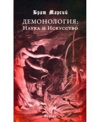 Брат Марсий. Демонология. Наука и Искусство