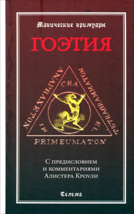 Гоэтия. С предисловием и комментариями Алистера Кроули