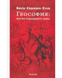 Геософия: магия подземного мира