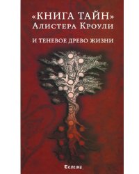 Книга тайн Алистера Кроули и теневое Древо Жизни