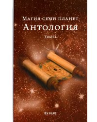 Магия семи планет. Антология. Том 2