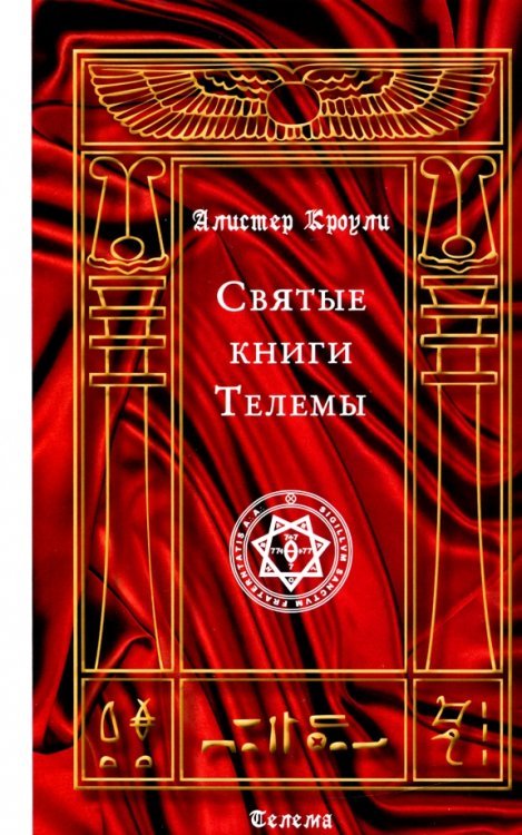 Святые книги Телемы