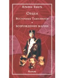 Орден Восточных Тамплиеров. Возрождение магии