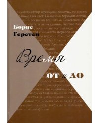 Время от и до. Очерки