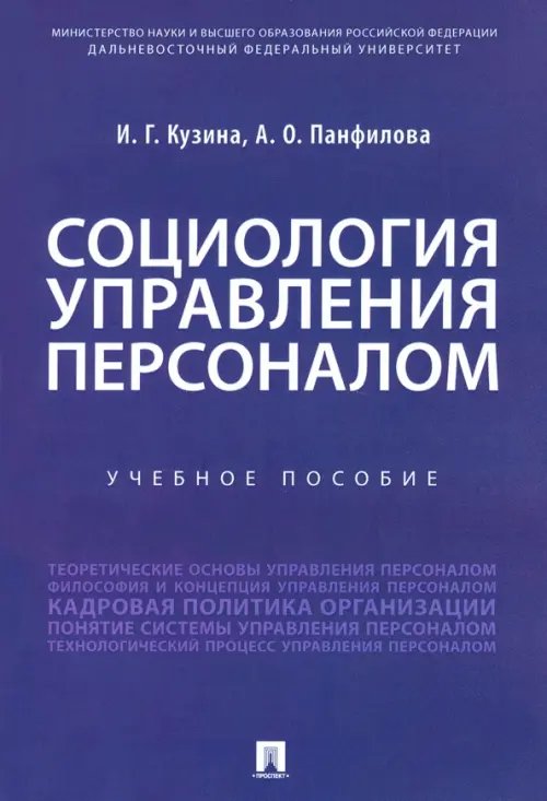 Социология управления персоналом. Учебное пособие