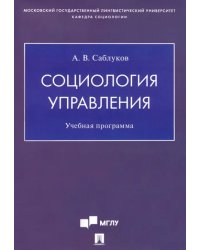 Социология управления. Учебная программа