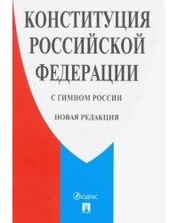 Конституция Российской Федерации (с гимном России). Новая редакция